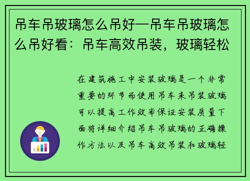 吊车吊玻璃怎么吊好—吊车吊玻璃怎么吊好看：吊车高效吊装，玻璃轻松安装