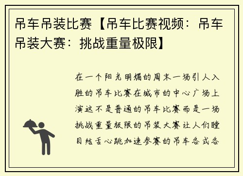 吊车吊装比赛【吊车比赛视频：吊车吊装大赛：挑战重量极限】