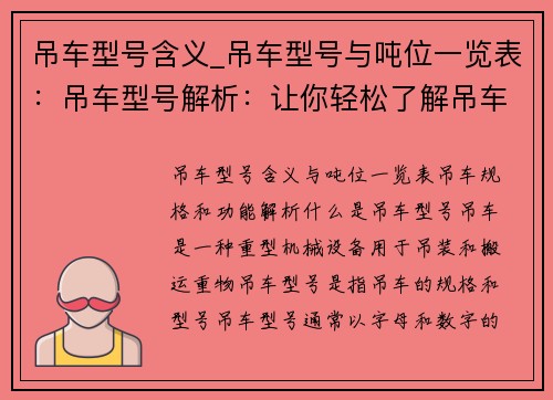 吊车型号含义_吊车型号与吨位一览表：吊车型号解析：让你轻松了解吊车的规格和功能