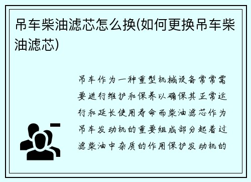 吊车柴油滤芯怎么换(如何更换吊车柴油滤芯)