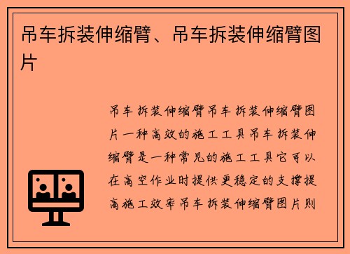 吊车拆装伸缩臂、吊车拆装伸缩臂图片