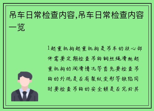 吊车日常检查内容,吊车日常检查内容一览