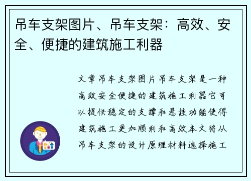 吊车支架图片、吊车支架：高效、安全、便捷的建筑施工利器