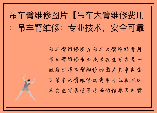 吊车臂维修图片【吊车大臂维修费用：吊车臂维修：专业技术，安全可靠】