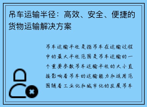 吊车运输半径：高效、安全、便捷的货物运输解决方案