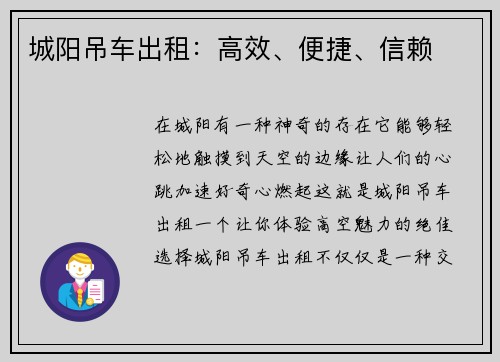 城阳吊车出租：高效、便捷、信赖