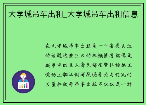 大学城吊车出租_大学城吊车出租信息