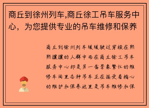 商丘到徐州列车,商丘徐工吊车服务中心，为您提供专业的吊车维修和保养服务