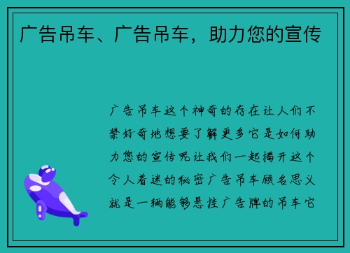 广告吊车、广告吊车，助力您的宣传