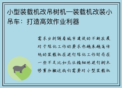 小型装载机改吊树机—装载机改装小吊车：打造高效作业利器