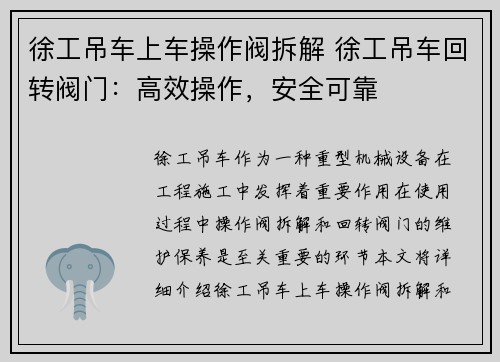 徐工吊车上车操作阀拆解 徐工吊车回转阀门：高效操作，安全可靠