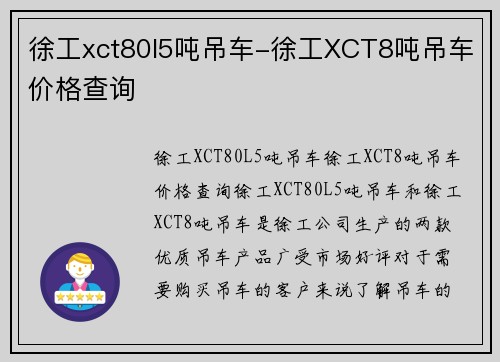 徐工xct80l5吨吊车-徐工XCT8吨吊车价格查询