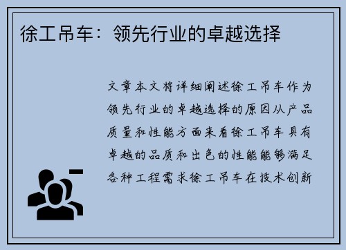 徐工吊车：领先行业的卓越选择