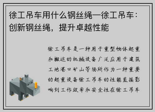 徐工吊车用什么钢丝绳—徐工吊车：创新钢丝绳，提升卓越性能