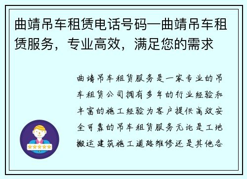 曲靖吊车租赁电话号码—曲靖吊车租赁服务，专业高效，满足您的需求