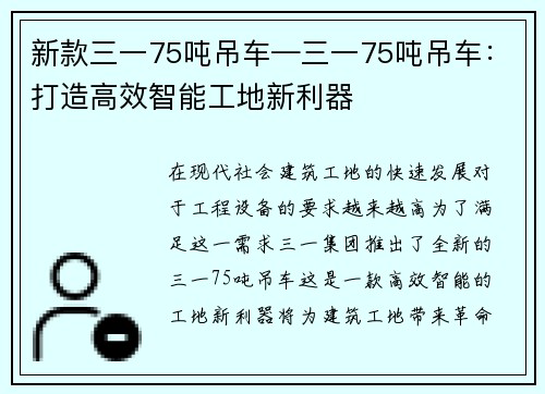 新款三一75吨吊车—三一75吨吊车：打造高效智能工地新利器