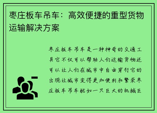 枣庄板车吊车：高效便捷的重型货物运输解决方案