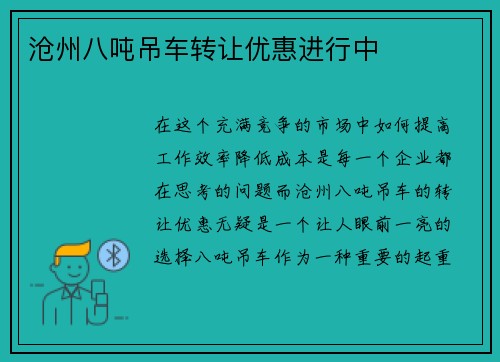 沧州八吨吊车转让优惠进行中