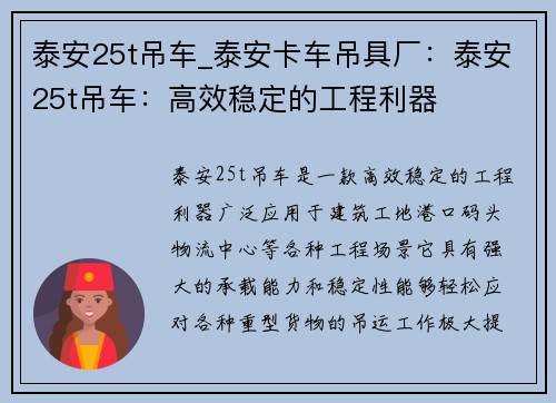 泰安25t吊车_泰安卡车吊具厂：泰安25t吊车：高效稳定的工程利器