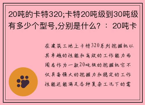 20吨的卡特320;卡特20吨级到30吨级有多少个型号,分别是什么？：20吨卡特320：打造高效工地利器