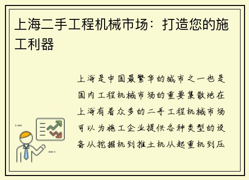 上海二手工程机械市场：打造您的施工利器