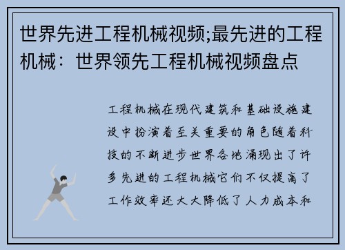 世界先进工程机械视频;最先进的工程机械：世界领先工程机械视频盘点