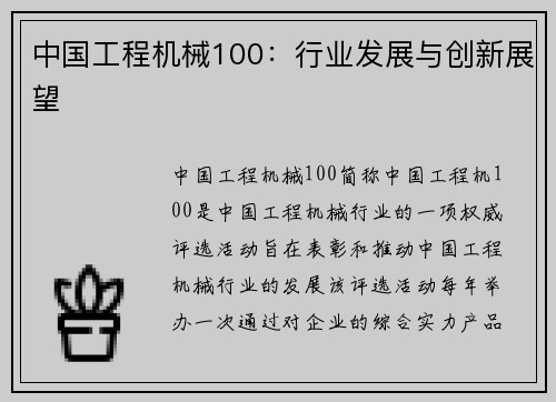 中国工程机械100：行业发展与创新展望