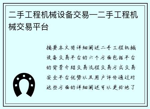 二手工程机械设备交易—二手工程机械交易平台