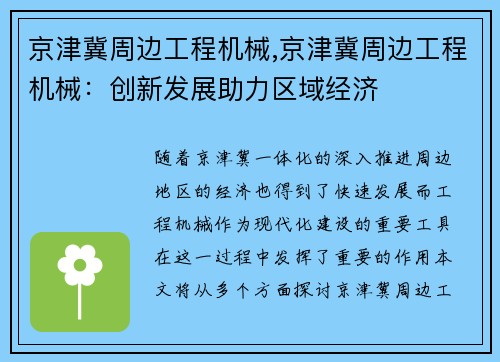 京津冀周边工程机械,京津冀周边工程机械：创新发展助力区域经济