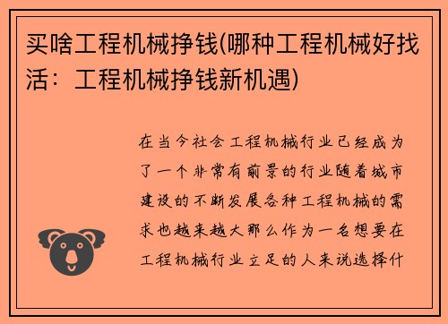 买啥工程机械挣钱(哪种工程机械好找活：工程机械挣钱新机遇)