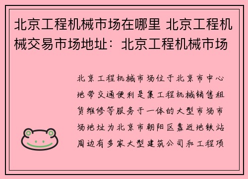 北京工程机械市场在哪里 北京工程机械交易市场地址：北京工程机械市场中心位置