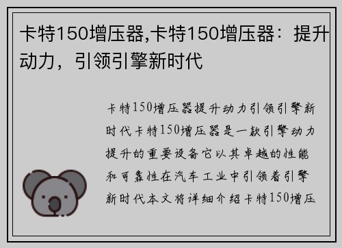 卡特150增压器,卡特150增压器：提升动力，引领引擎新时代