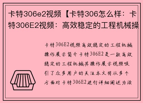 卡特306e2视频【卡特306怎么样：卡特306E2视频：高效稳定的工程机械操作展示】