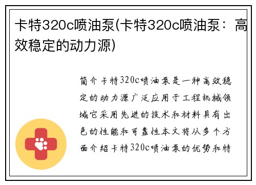 卡特320c喷油泵(卡特320c喷油泵：高效稳定的动力源)