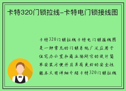 卡特320门锁拉线-卡特电门锁接线图