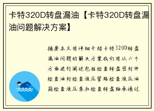 卡特320D转盘漏油【卡特320D转盘漏油问题解决方案】