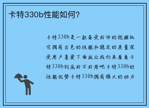 卡特330b性能如何？