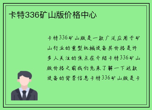 卡特336矿山版价格中心