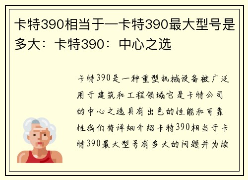 卡特390相当于—卡特390最大型号是多大：卡特390：中心之选