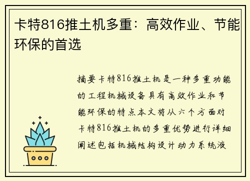 卡特816推土机多重：高效作业、节能环保的首选