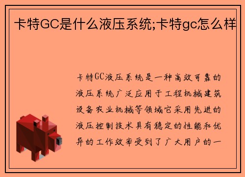 卡特GC是什么液压系统;卡特gc怎么样