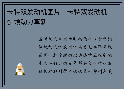 卡特双发动机图片—卡特双发动机：引领动力革新