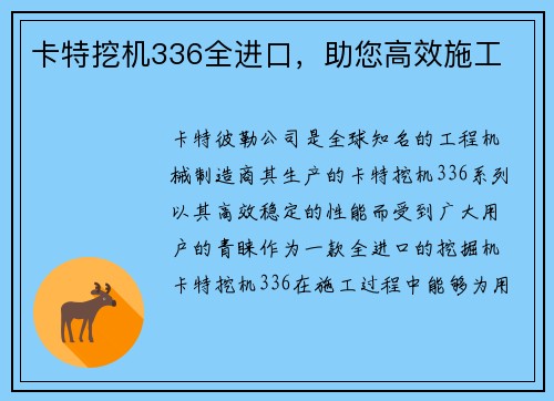 卡特挖机336全进口，助您高效施工