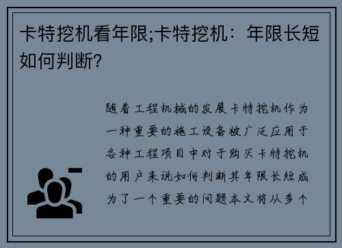 卡特挖机看年限;卡特挖机：年限长短如何判断？