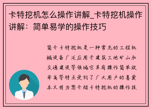 卡特挖机怎么操作讲解_卡特挖机操作讲解：简单易学的操作技巧