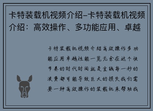 卡特装载机视频介绍-卡特装载机视频介绍：高效操作、多功能应用、卓越性能一览无余