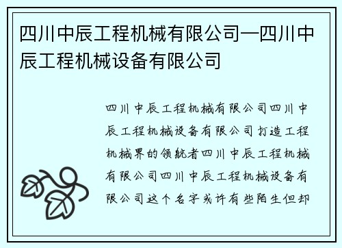 四川中辰工程机械有限公司—四川中辰工程机械设备有限公司