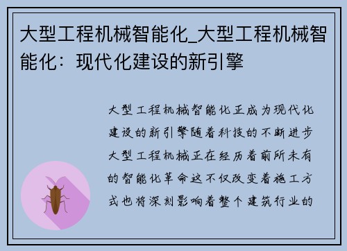 大型工程机械智能化_大型工程机械智能化：现代化建设的新引擎