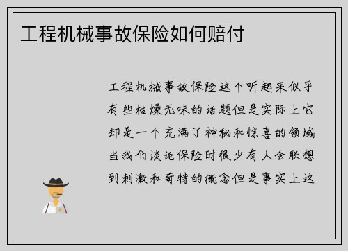 工程机械事故保险如何赔付