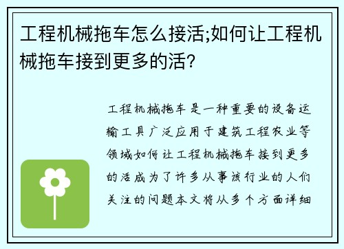 工程机械拖车怎么接活;如何让工程机械拖车接到更多的活？